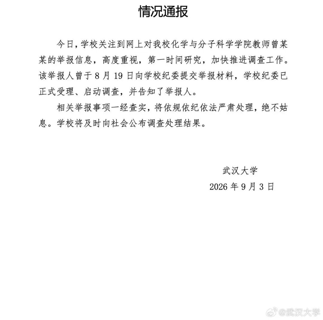 网友发86页长文举报武大女教授破坏其家庭,并涉嫌学术造假,校方通报:已启动调查