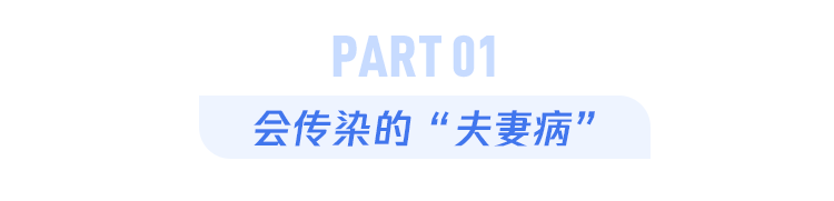 一人患病两人遭殃!这几种“夫妻病”,越恩爱越容易中招