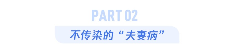 一人患病两人遭殃!这几种“夫妻病”,越恩爱越容易中招