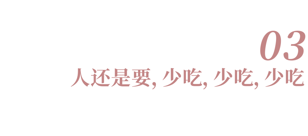人还是要，少吃，少吃，少吃