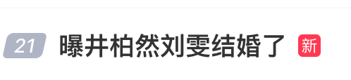 “曝井柏然刘雯结婚了”冲上热搜,双方均未回应