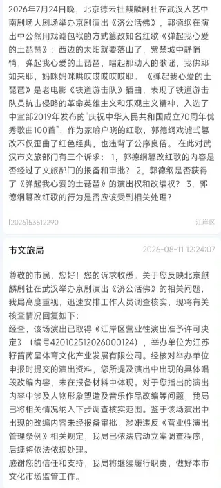 郭德纲歪曲篡改抗战歌曲《弹起我心爱的土琵琶》，武汉文旅局通报