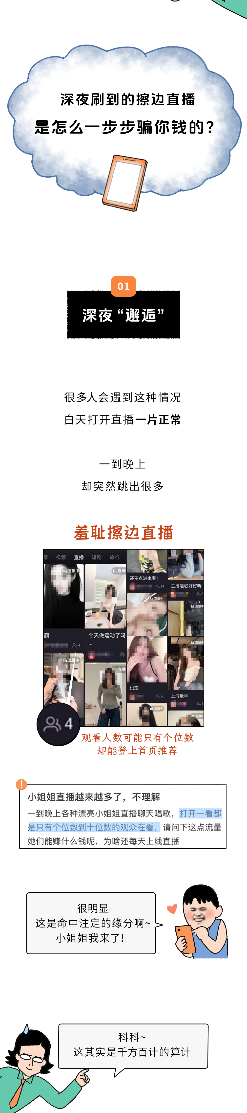 深夜刷到的擦边直播，是怎么一步步骗你钱的？