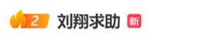 刘翔发文称自己已经买断,获得49.4万买断费,今后与体育局再无关联,已将工资全数捐给西藏泥石流救灾