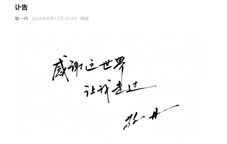 知名主持人敬一丹去世,享年71岁,三个月前突发急性脑出血,留下一句“感谢这世界,让我走过”