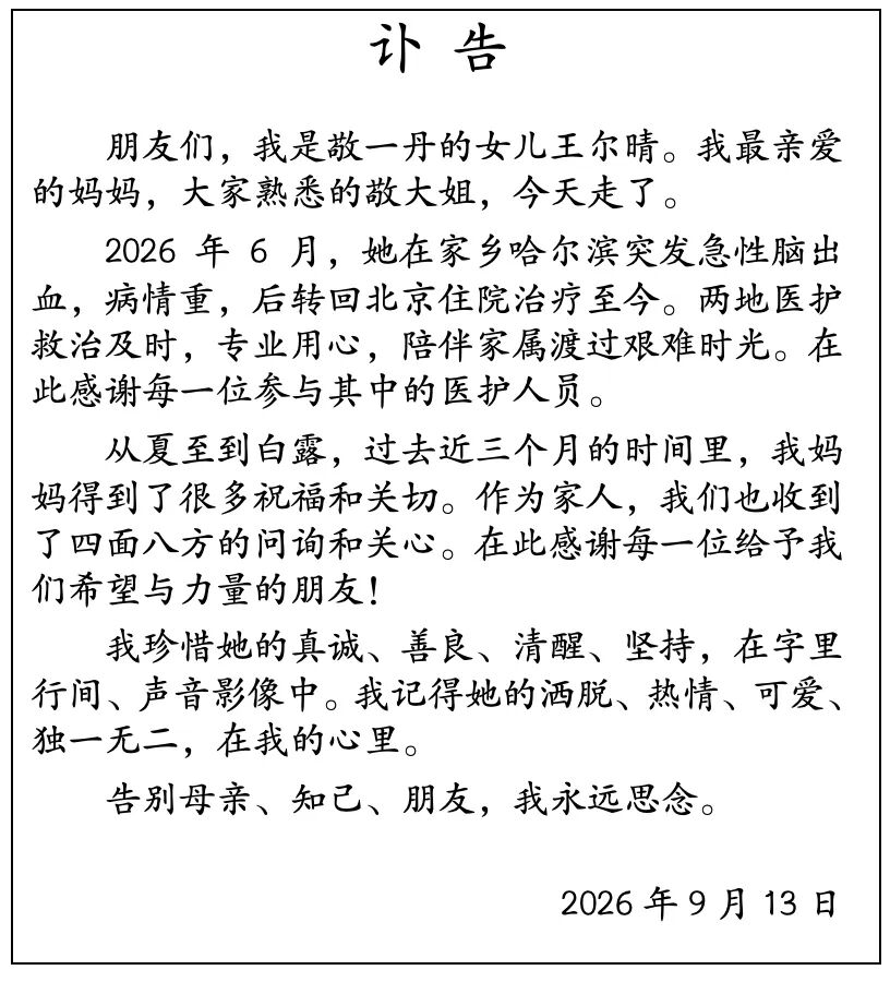 知名主持人敬一丹去世,享年71岁,三个月前突发急性脑出血,留下一句“感谢这世界,让我走过”