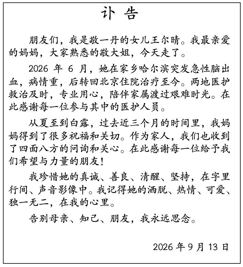 敬一丹因脑出血离世,医生提醒:这5个信号出现一个就要警惕