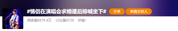 情侣在演唱会求婚遭后排喊“坐下”,拍摄者:自己花大几千元买的票只想安静听歌,当事人私信称已报警;网友吵翻