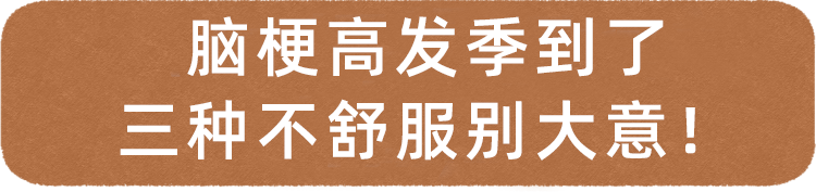 53岁男子突发脑梗去世,医生:晨起不要做2件事,加大脑梗风险