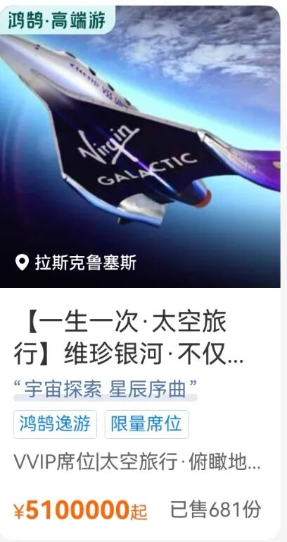 携程上架太空旅行船票,售价510万元,需自行前往美国、自己买保险,平台显示已售出681份