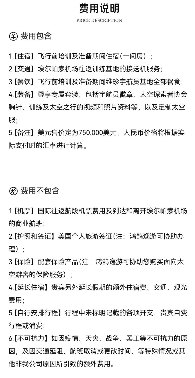 携程上架太空旅行船票,售价510万元,需自行前往美国、自己买保险,平台显示已售出681份