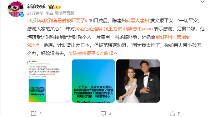 陈建州突发心梗紧急送医手术，本人发文报平安：一切平安；范玮琪透露送医细节：陈建州血管堵到90%，接到消息时自己被当场吓哭