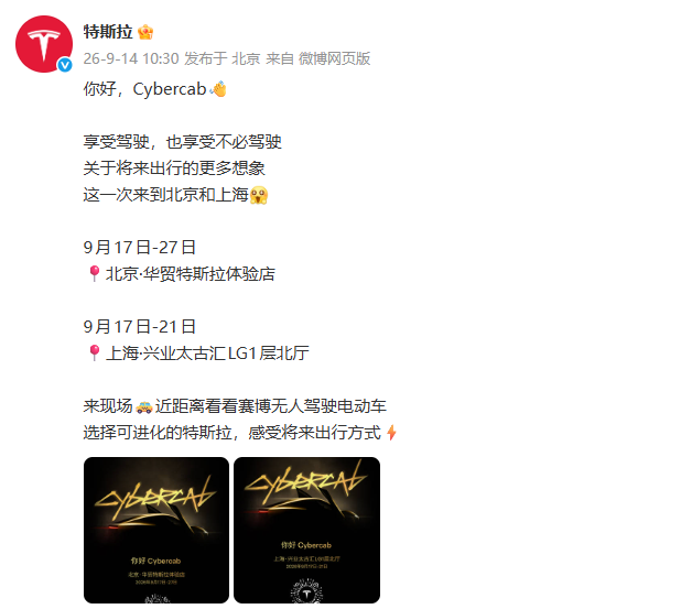 特斯拉宣布：无人驾驶电动车Cybercab将于9月17日-27日在北京、上海亮相，仅为静态展示