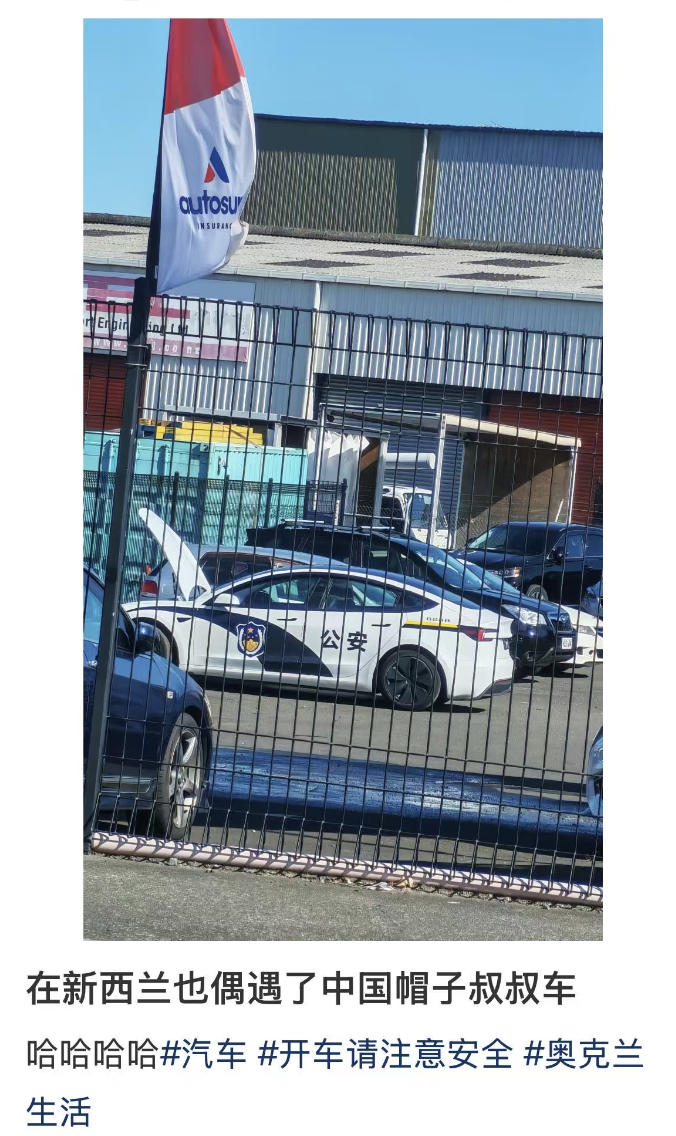 新西兰街头惊现2部中国“警车”,“令人感到不安”,警方接到4起举报!总领馆回应……