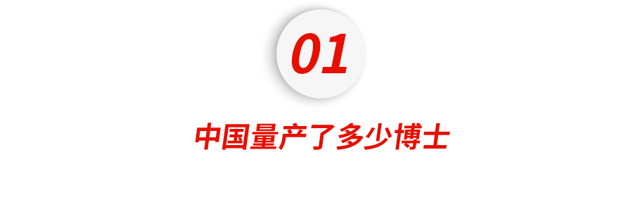 中国的博士已经比驴还多了吗
