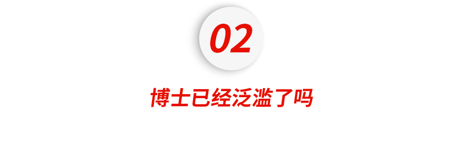 中国的博士已经比驴还多了吗