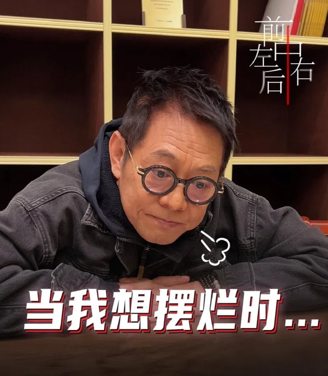 吓坏粉丝! 李连杰自曝