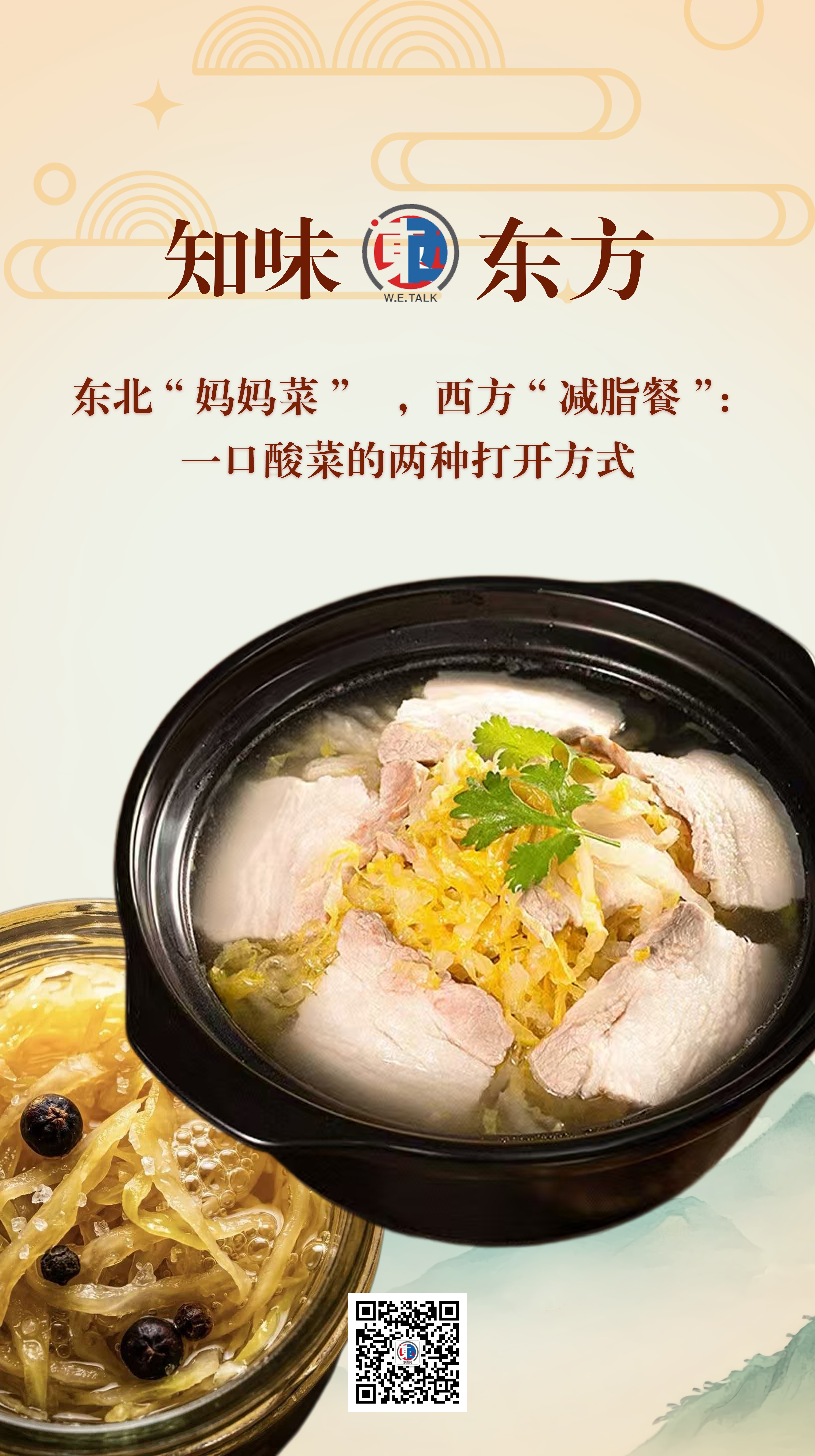 东西问·知味东方|白宫高官减脂餐,东北人的过年菜:一口酸菜,两种顶流-中新网