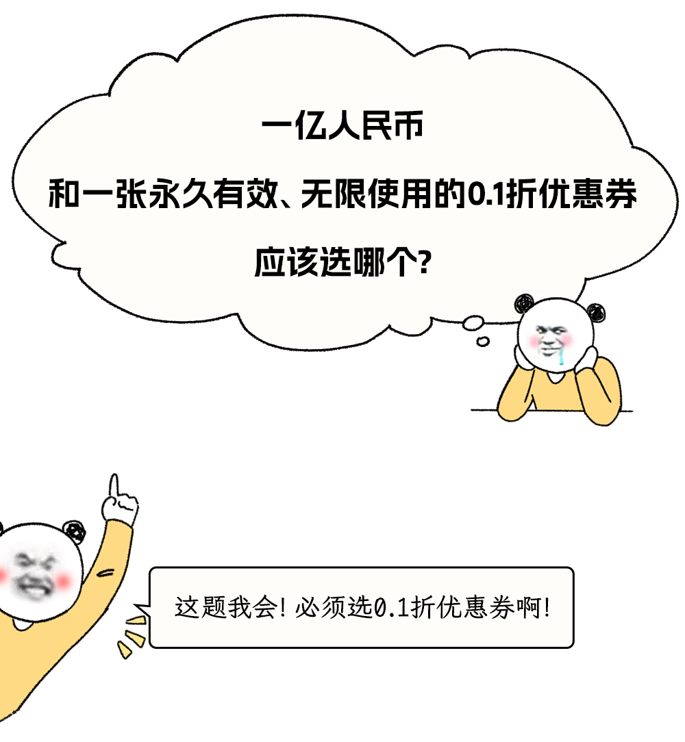 一亿人民币和一张永久有效、无限使用的0.1折优惠券，应该选哪个？
