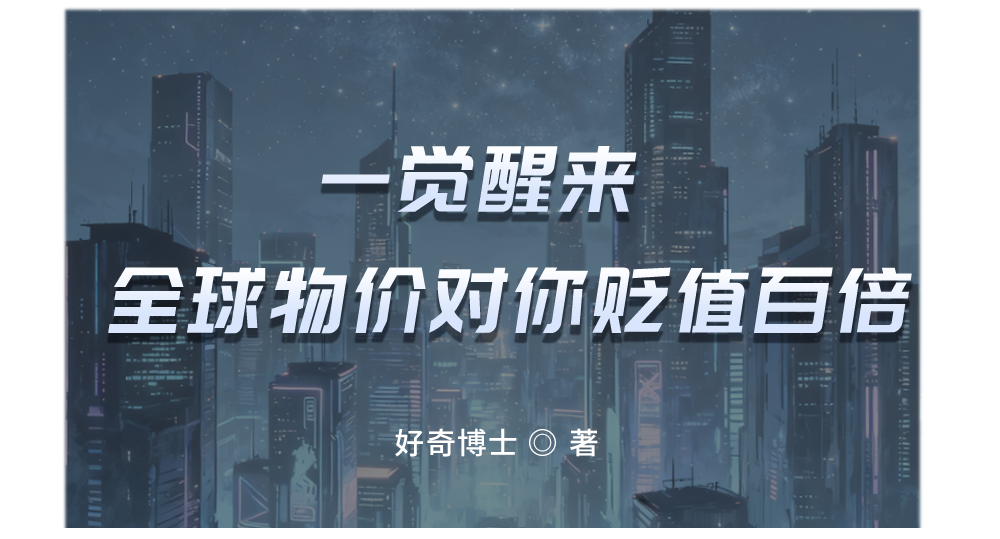 一亿人民币和一张永久有效、无限使用的0.1折优惠券，应该选哪个？