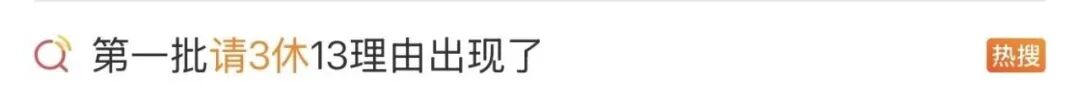 第一批「请3休13」的人,已经开始加班了