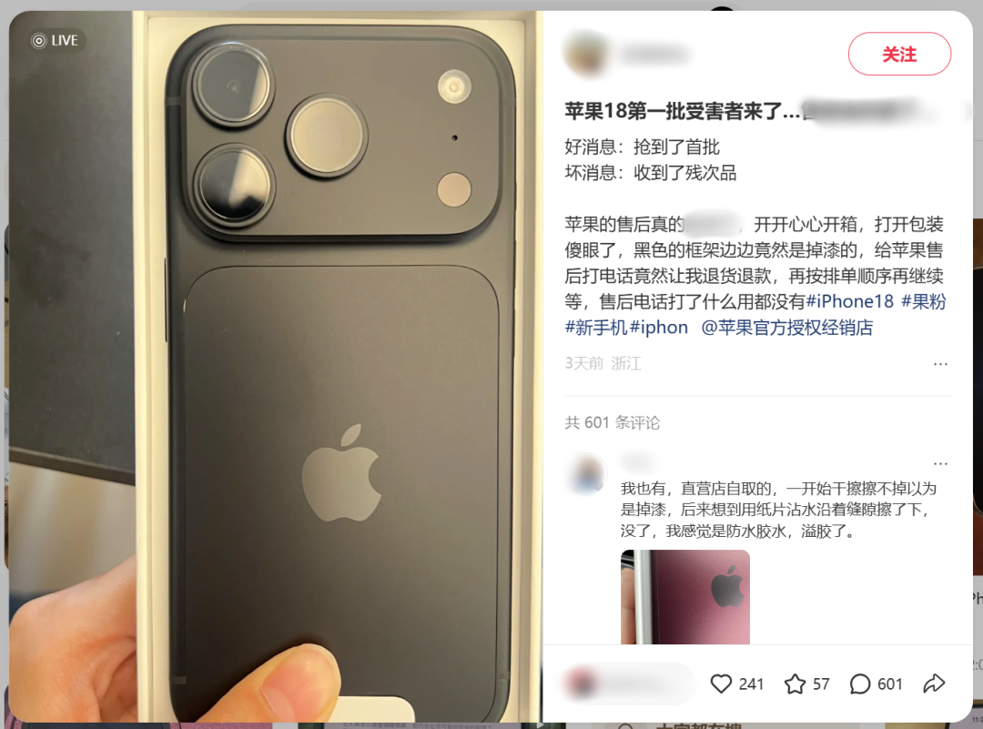 iPhone 18第一批受害者来了？网友发文吐槽“24小时死机5次，已退货”；不少网友晒图曝光外壳掉漆变形