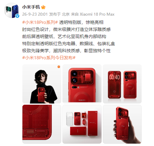 小米发布18 Pro系列“透明特别版”,起售价9999元,雷军发文:惊艳亮相;小米18Pro 5999元起