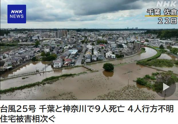 台风“杜鹃”致日本9人死亡4人失踪 超2万户家庭停电