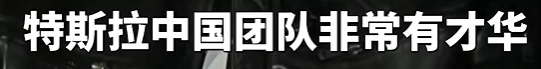 马斯克就中国市场最新表态,这些热点问题都回应了