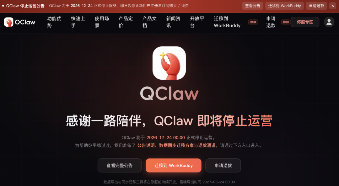 腾讯“龙虾”QClaw宣布12月24日停运,即日起停止新用户注册