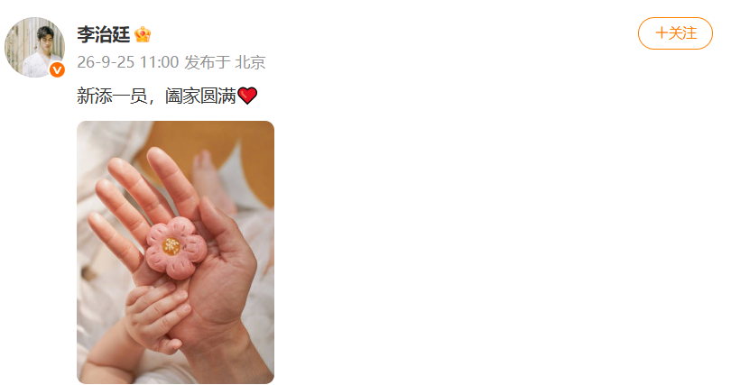 演员李治廷中秋节晒照宣布当爸：“新添一员，阖家圆满”