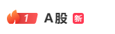 “A股”冲上热搜第一，发生了什么？