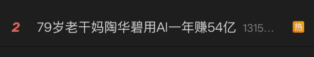 79岁老干妈陶华碧,用AI一年赚54亿