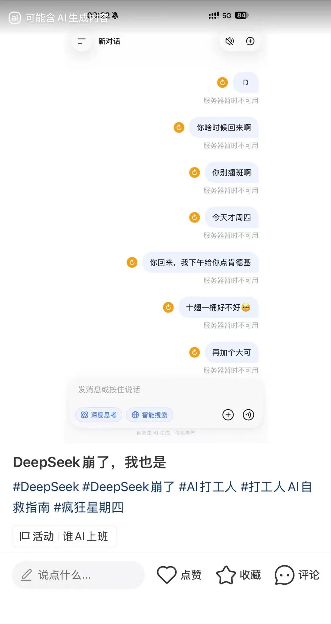 今早,DeepSeek突然崩了!网友崩溃:我的工作怎么办?