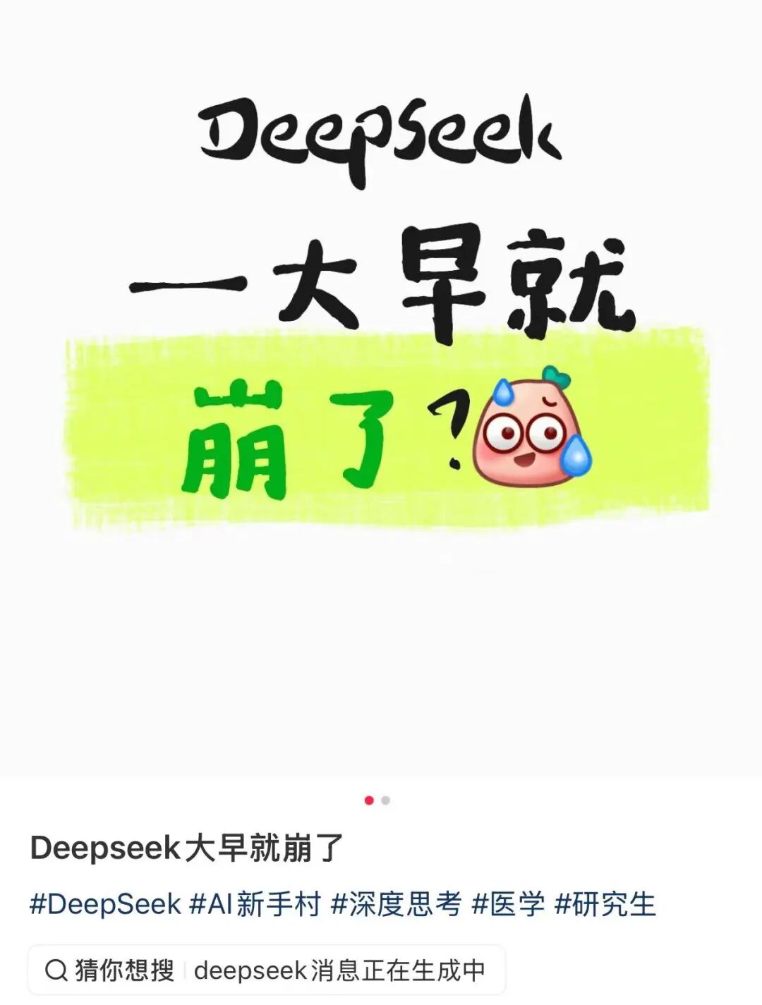 今早,DeepSeek突然崩了!网友崩溃:我的工作怎么办?