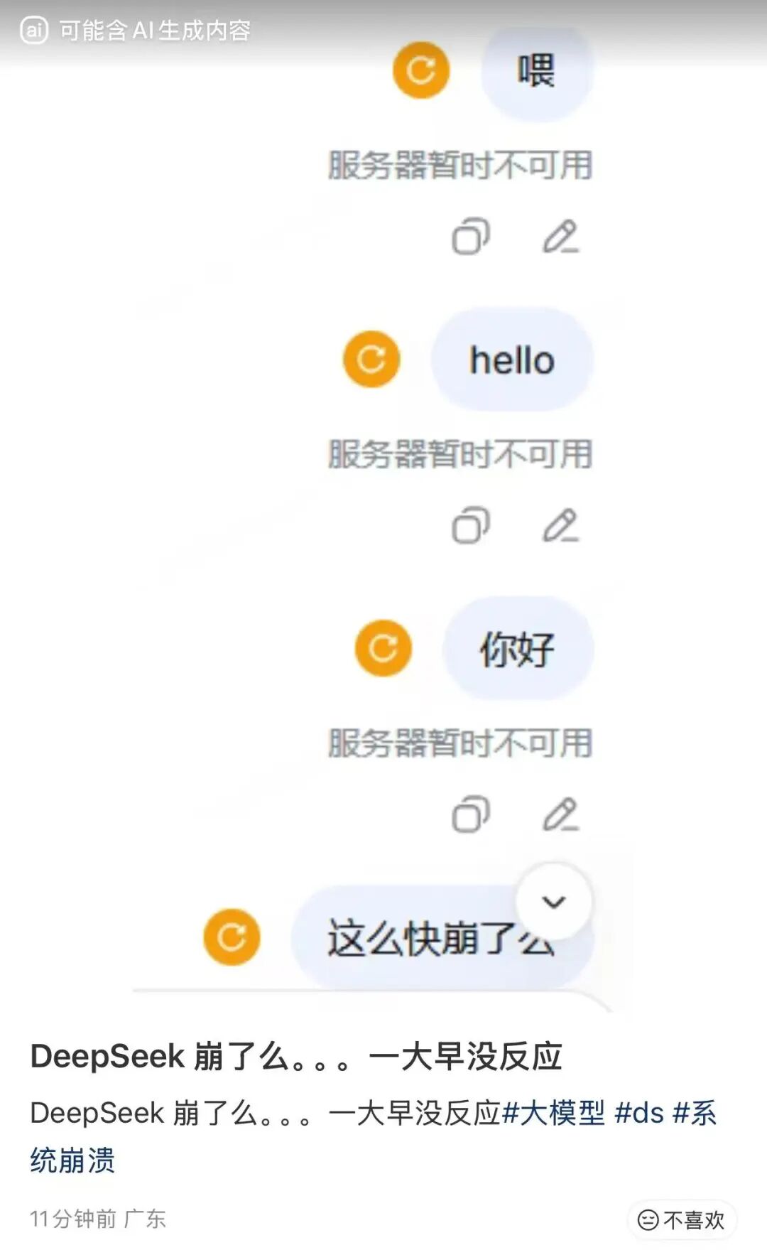 今早,DeepSeek突然崩了!网友崩溃:我的工作怎么办?