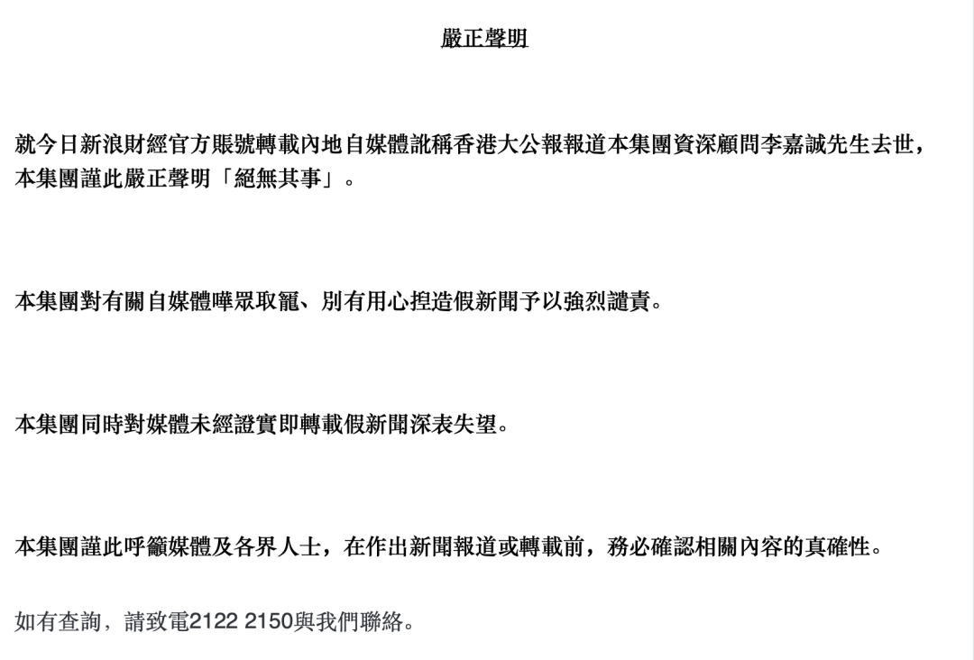 传李嘉诚去世，长江实业严正声明：绝无其事，强烈谴责有关自媒体哗众取宠、别有用心控造假新闻，对媒体未经证实即转载假新闻深表失望