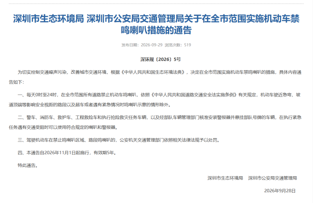 深圳:11月1日起,每天0时至24时全市禁止机动车鸣喇叭,有效期5年