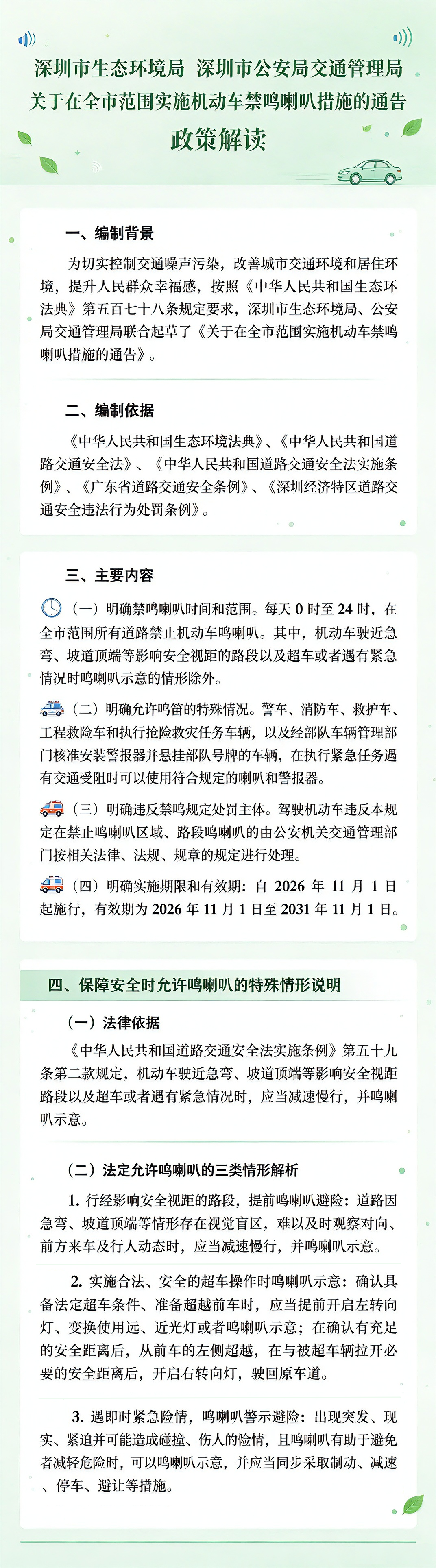 深圳:11月1日起,每天0时至24时全市禁止机动车鸣喇叭,有效期5年