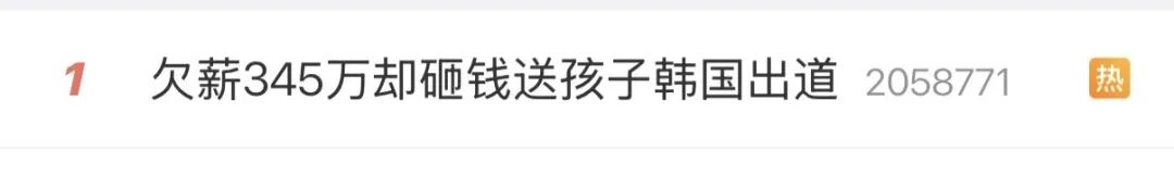 热搜!夫妻砸钱送10多岁孩子韩国出道,二人名下公司却被曝欠薪345万元