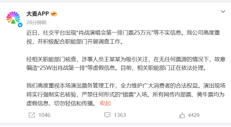 大麦通报“肖战演唱会第一排门票25万元”:王某某在无任何票源的情况下,故意编造虚假信息,相关部门正依法处理