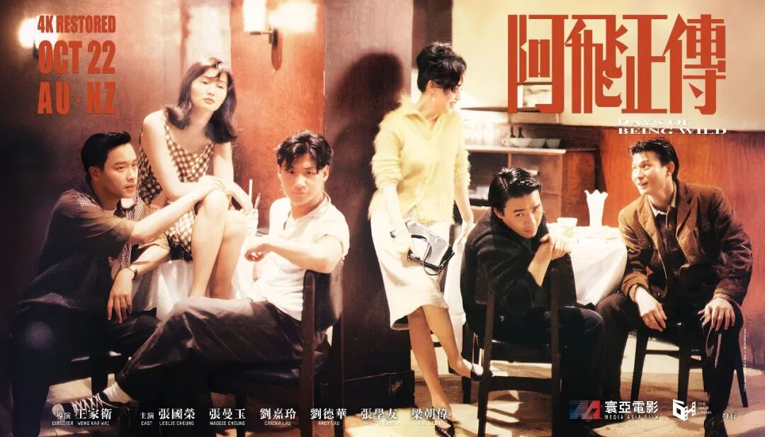 王家卫经典《阿飞正传》4K修复版 10月22日 澳大利亚及新西兰 限定重映