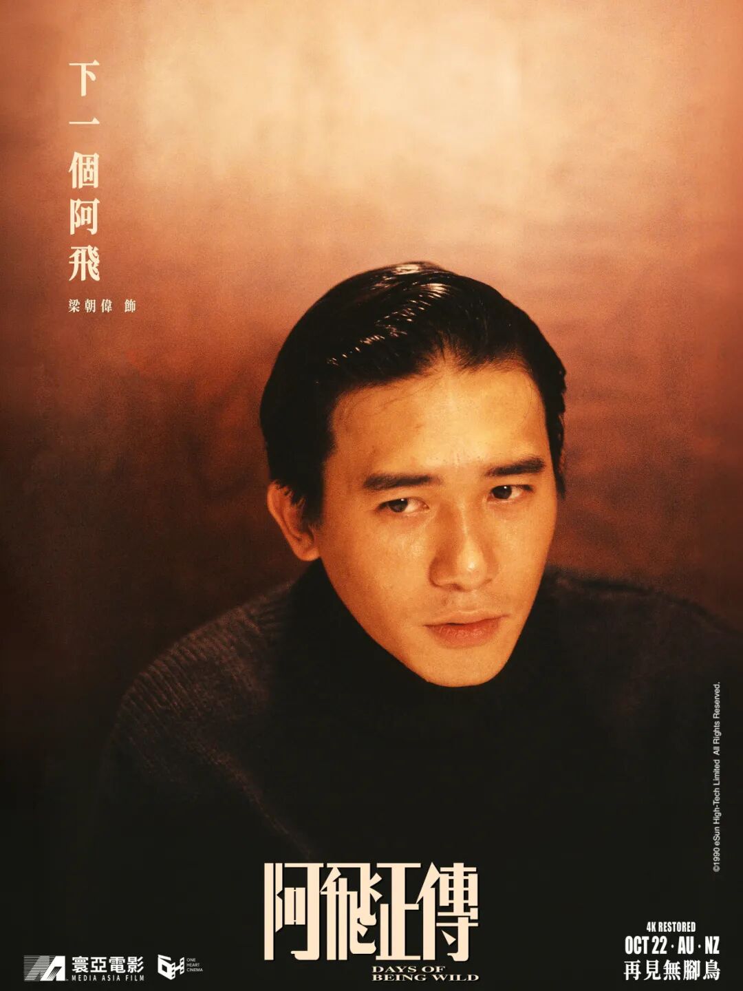 王家卫经典《阿飞正传》4K修复版 10月22日 澳大利亚及新西兰 限定重映