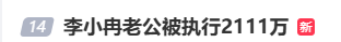 李小冉证实去年已离婚:前夫徐佳宁被执行2111万,两人已无商业关联