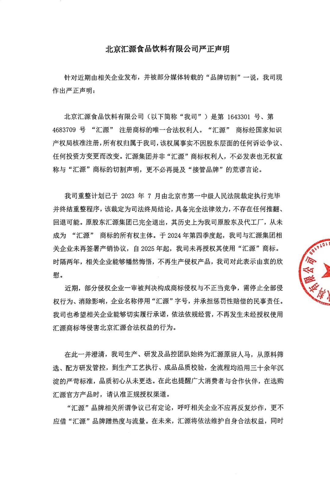 “汇源”掐架！北京汇源发严正声明