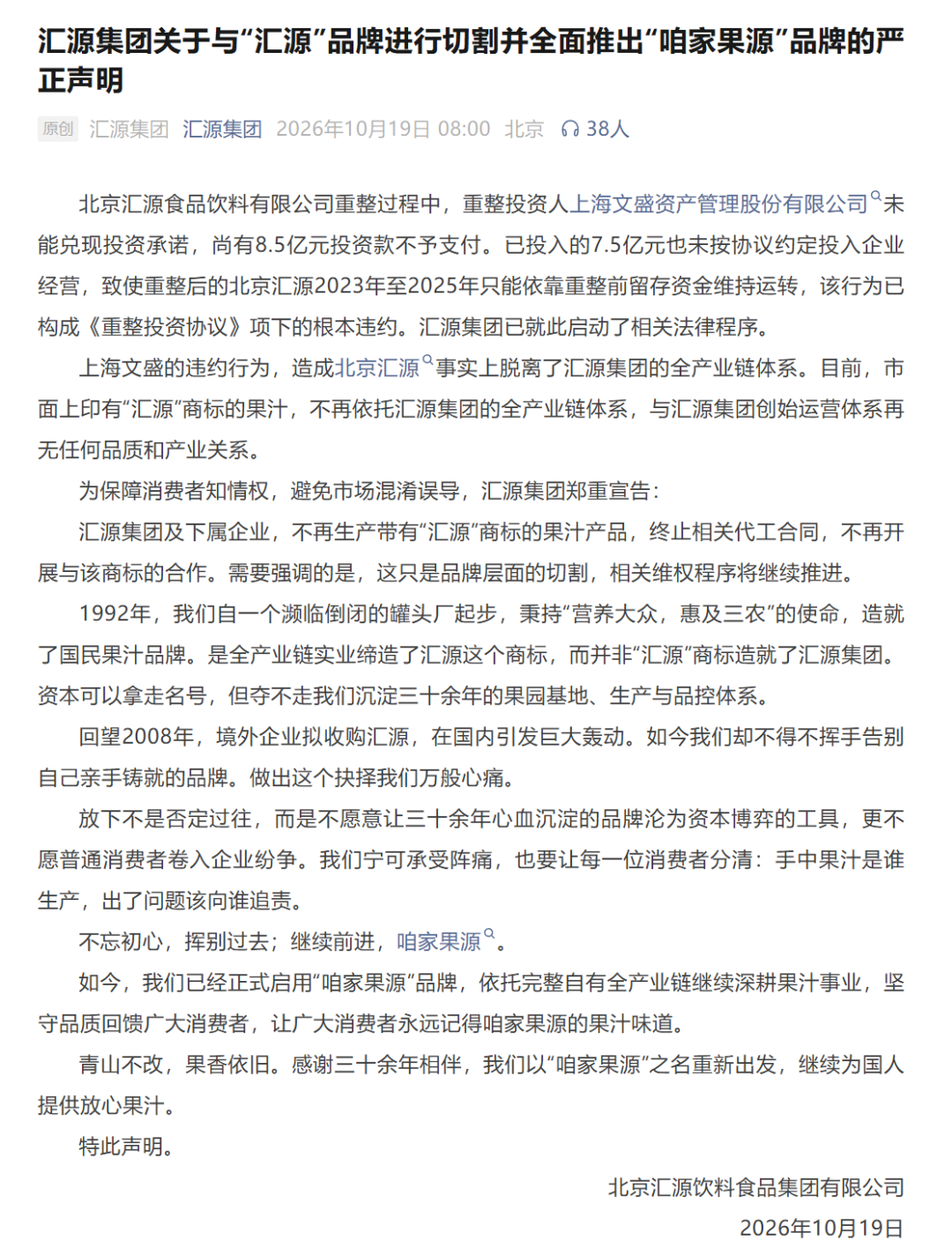 “汇源”掐架！北京汇源发严正声明