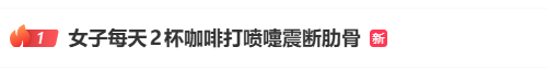 热搜第一:35岁女子每天两杯咖啡,打喷嚏断了一根肋骨!医生紧急提醒