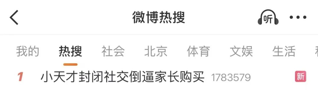 小天才“封闭社交”倒逼家长购买,热搜第一!