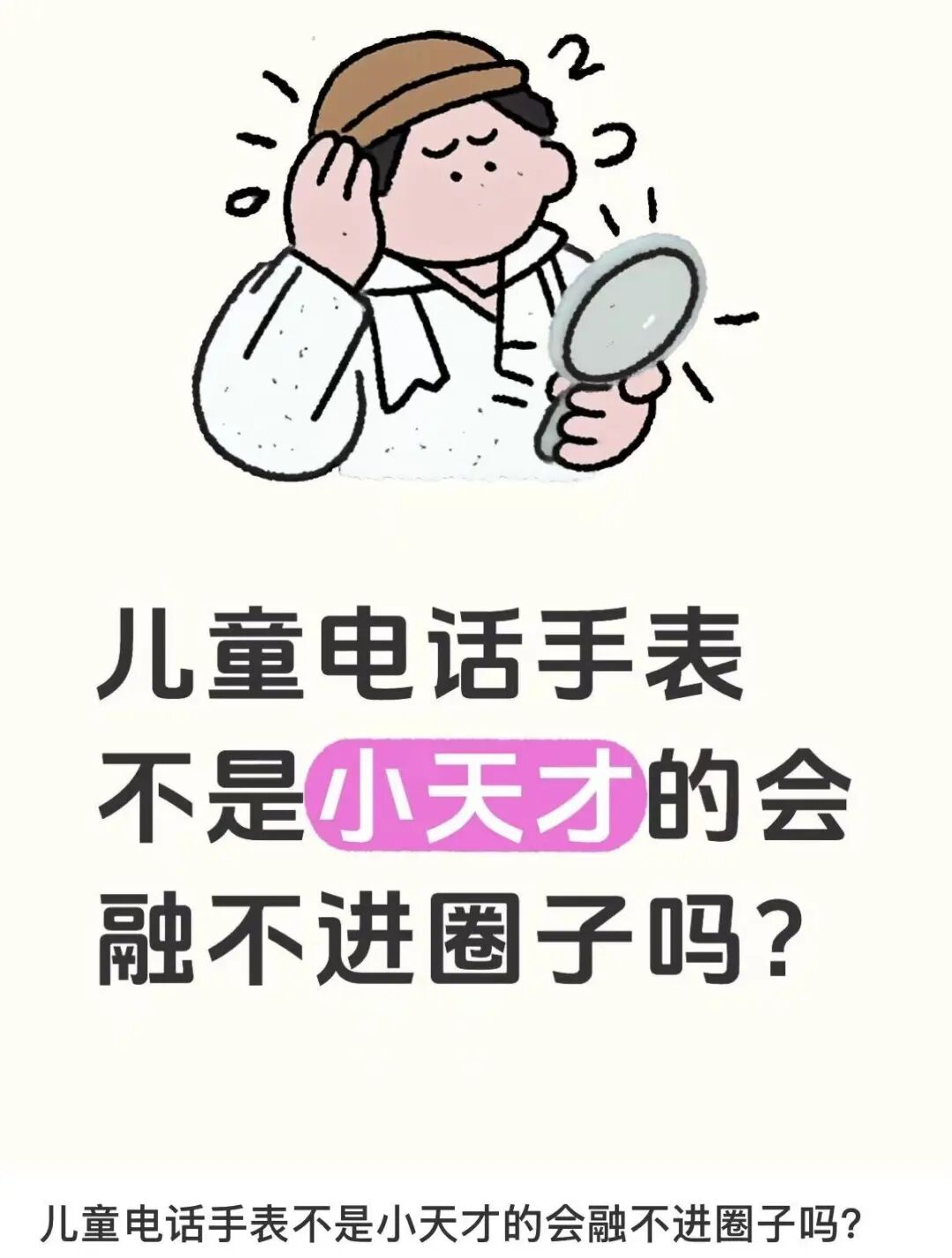 小天才“封闭社交”倒逼家长购买,热搜第一!