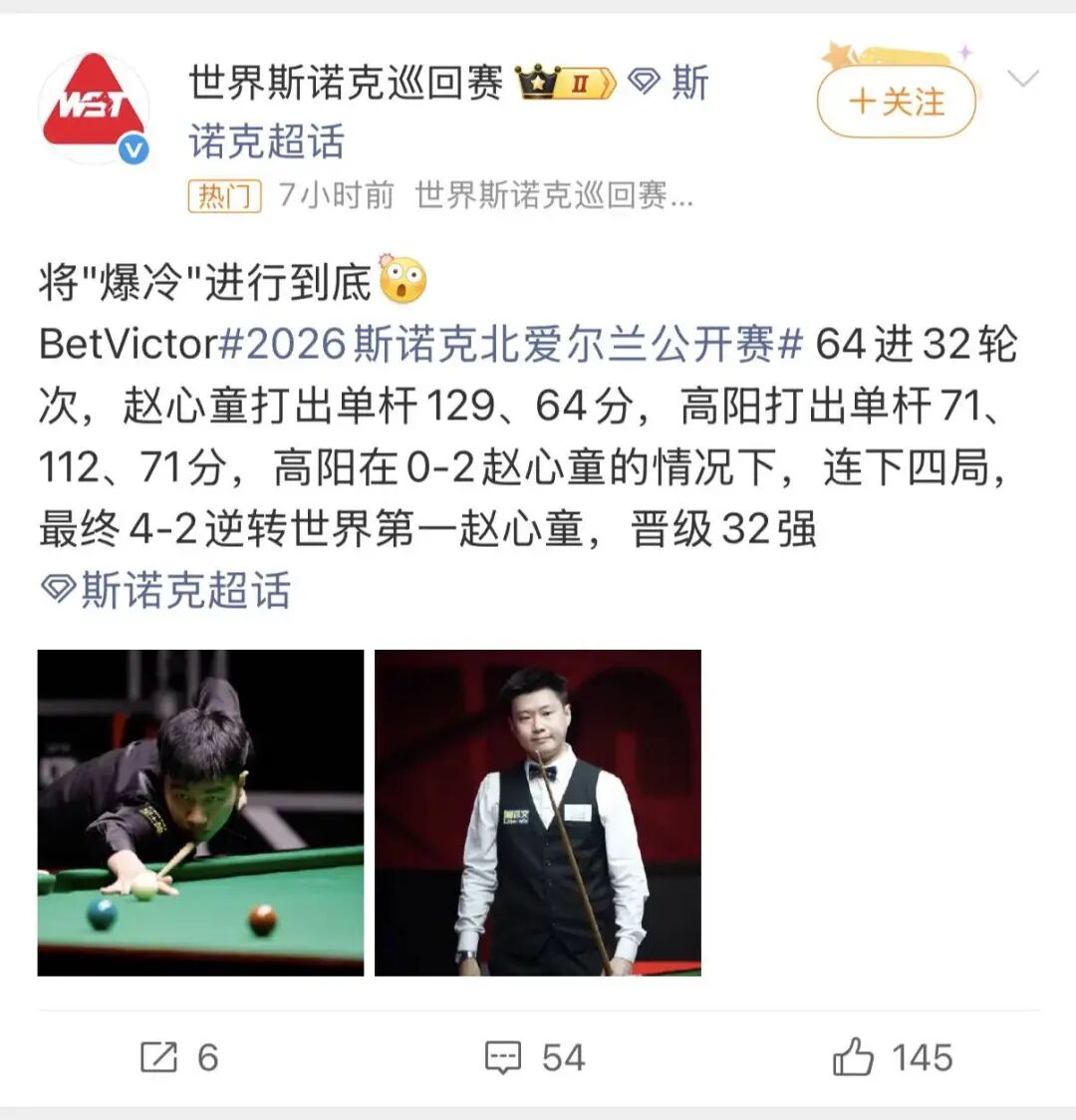 斯诺克北爱尔兰公开赛：世界排名第一的赵心童爆冷出局，不敌高阳再次遭遇一轮游；此前其承认心理压力巨大